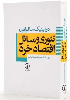 کتاب تئوری و مسائل اقتصاد خرد سالواتوره - 2