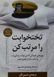 کتاب تختخوابت را مرتب کن | مک ریون