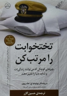 کتاب تختخوابت را مرتب کن | مک ریون