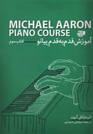 کتاب آموزش قدم به قدم پیانو (کتاب سوم) | مایکل آرون