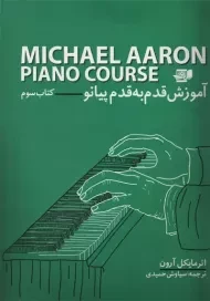 کتاب آموزش قدم به قدم پیانو (کتاب سوم) | مایکل آرون