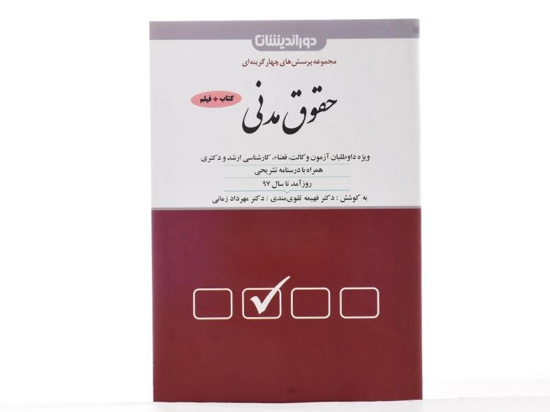 کتاب مجموعه پرسش های چهارگزینه ای حقوق مدنی - تقوی مندی - 3