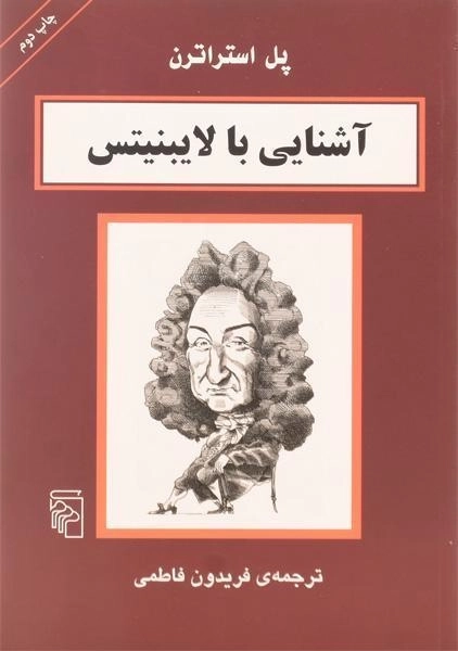 کتاب آشنایی با لایبنیتس | پل استراترن - 0