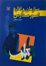 کتاب سازمان و اداره امور مدارس صافی