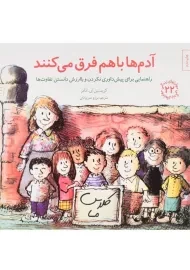 کتاب آدم ها با هم فرق می کنند (مهارتهای زندگی 22)