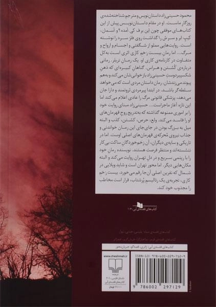 کتاب بیست زخم کاری | محمود حسینی‌زاد - 1