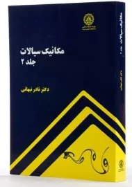 کتاب مکانیک سیالات (جلد 2) | نبهانی