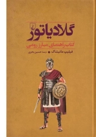 کتاب گلادیاتور