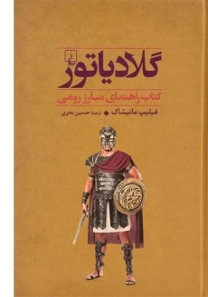 کتاب گلادیاتور