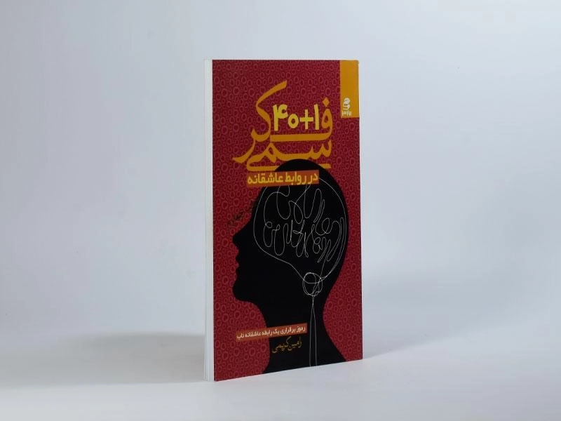 کتاب 1 + 40 فکر سمی در روابط عاشقانه - کریمی - 2