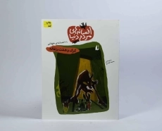 کتاب افسانه های مردم دنیا 4 (گرگ و هفت بزغاله) - 4