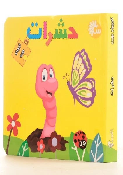 کتاب حشرات (کوچولو بچین) - 1