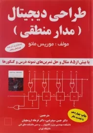 کتاب طراحی دیجیتال موریس مانو