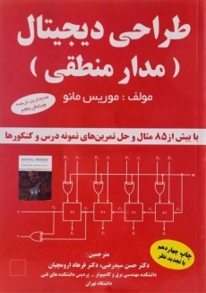 کتاب طراحی دیجیتال موریس مانو