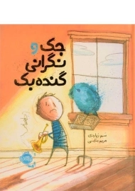 کتاب جک و نگرانی گنده بک