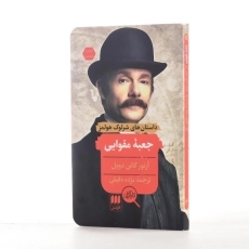 کتاب جعبه مقوایی اثر آرتور کانن دویل - 2