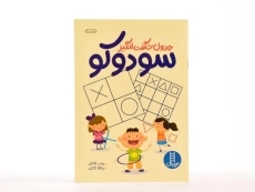 کتاب جدول شگفت انگیز سودوکو - 3