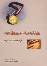 کتاب هندسه مسطحه از مقدمات تا المپیاد