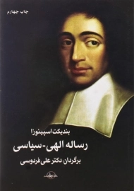 کتاب رساله الهی - سیاسی اثر بندیکت اسپینوزا