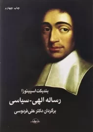 کتاب رساله الهی - سیاسی اثر بندیکت اسپینوزا