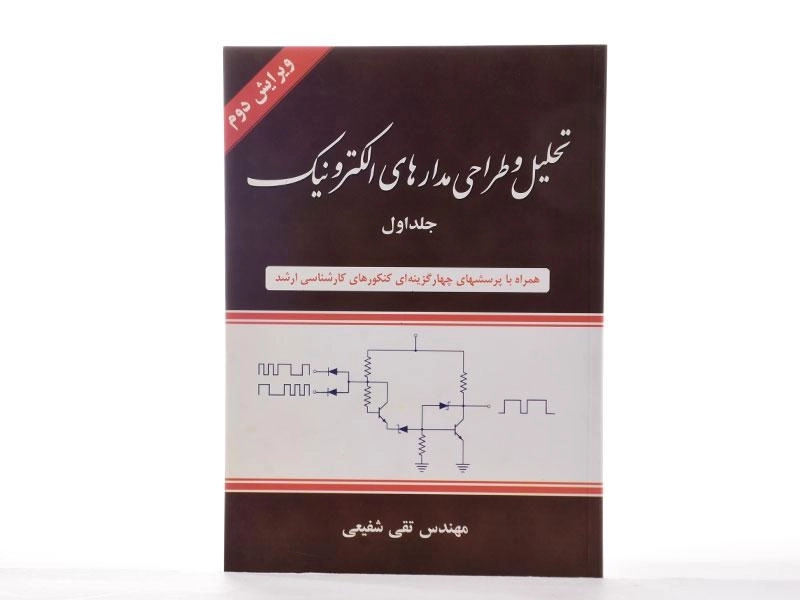 کتاب تحلیل و طراحی مدارهای الکترونیک جلد 1 | تقی شفیعی - 2