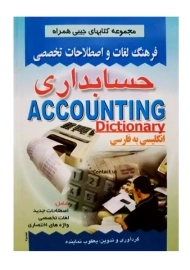 کتاب فرهنگ لغات و اصطلاحات تخصصی حسابداری | نماینده