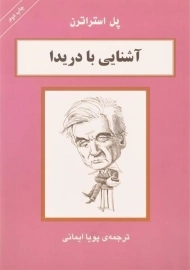 کتاب آشنایی با دریدا