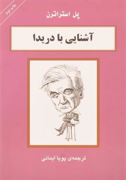 کتاب آشنایی با دریدا - پل استراترن - 0