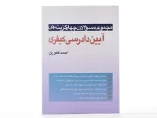 کتاب تست آیین دادرسی کیفری - احمد غفوری - 2