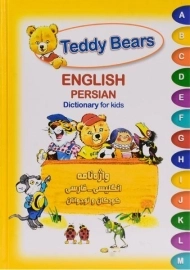 کتاب واژه نامه انگلیسی- فارسی کودکان و نوجوانان