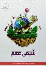 کتاب شیمی دهم علامه حلی