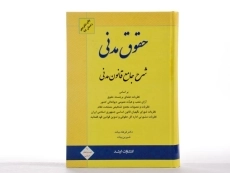 کتاب حقوق مدنی (شرح جامع قانون مدنی) بیات - 2