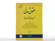 کتاب حقوق مدنی (شرح جامع قانون مدنی) بیات - 2