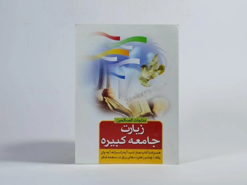 کتاب زیارت جامعه کبیره - 2