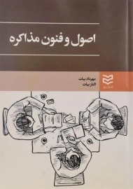 کتاب اصول و فنون مذاکره - بیات