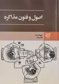 کتاب اصول و فنون مذاکره - بیات