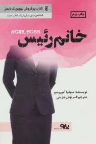 کتاب خانم رئیس | سوفیا آموروسو