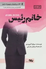 کتاب خانم رئیس | سوفیا آموروسو