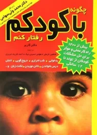 کتاب چگونه با کودکم رفتار کنم؟