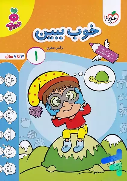 کتاب خوب ببین 1 | تربچه خیلی سبز
