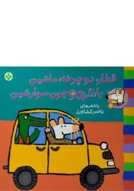 کتاب قطار، دوچرخه، ماشین با شیمو جون سوار شین