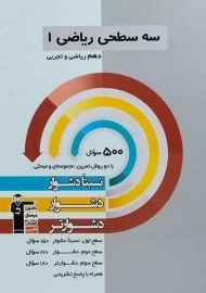 کتاب سه سطحی ریاضی دهم قلم چی