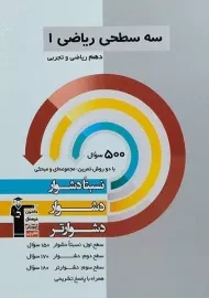 کتاب سه سطحی ریاضی دهم قلم چی