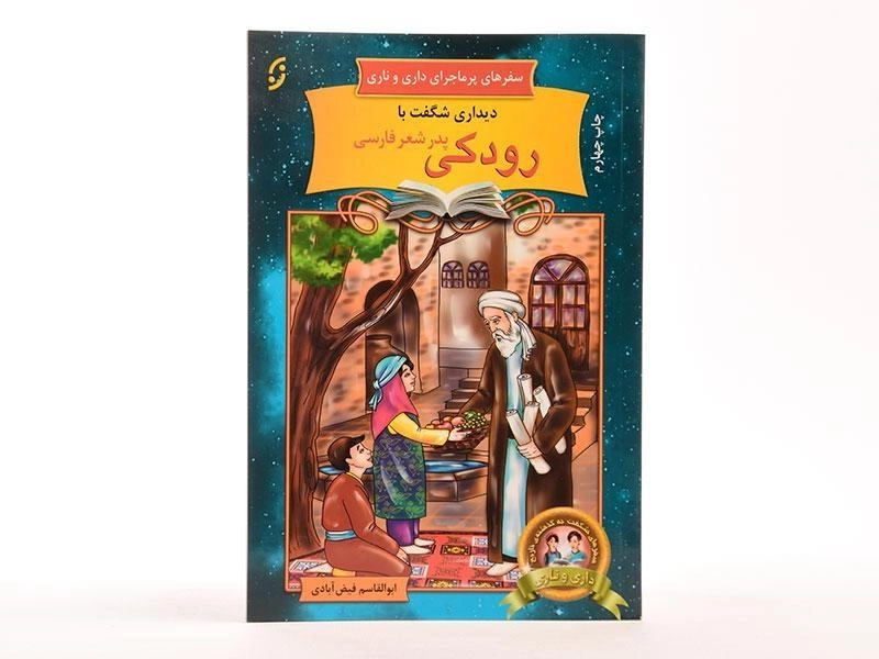 کتاب دیداری شگفت با رودکی (سفرهای پرماجرای داری و ناری) - 2