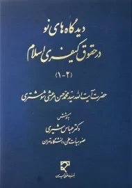 کتاب دیدگاه های نو در حقوق کیفری اسلام (1-2) | مرعشی شوشتری