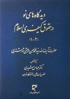 کتاب دیدگاه های نو در حقوق کیفری اسلام (1-2) | مرعشی شوشتری