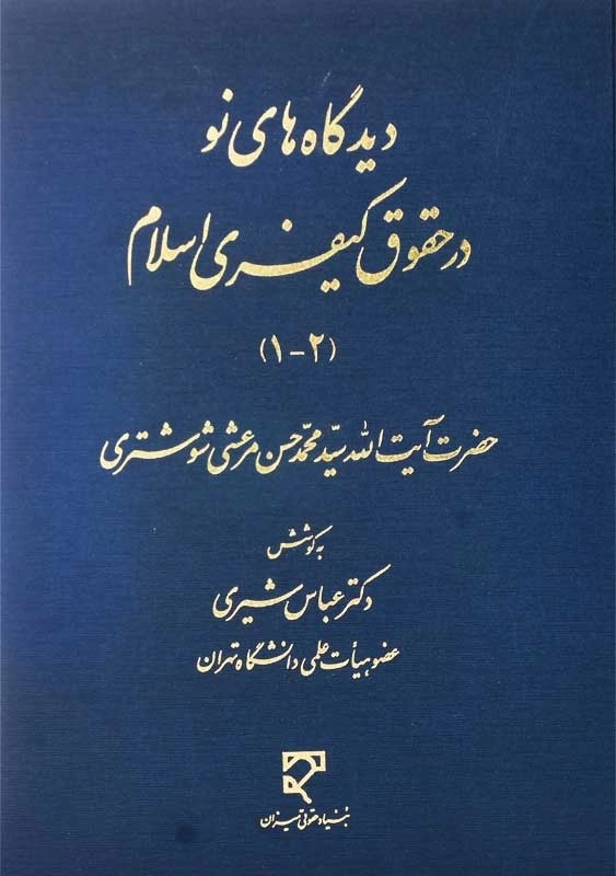 کتاب دیدگاه های نو در حقوق کیفری اسلام (1-2) | مرعشی شوشتری - 0