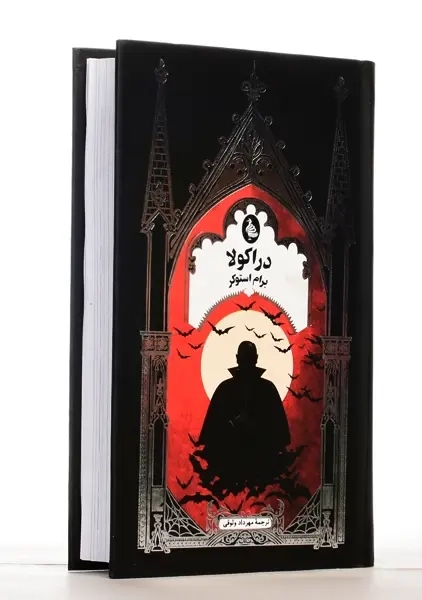 کتاب دراکولا | برام استوکر - 1