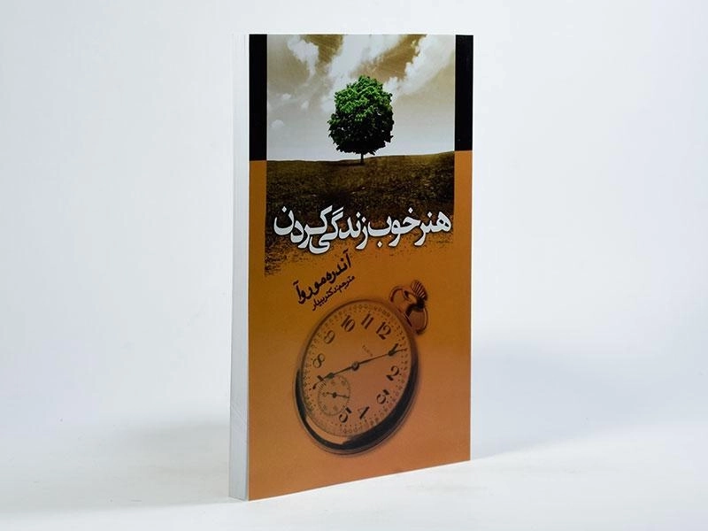 کتاب هنر خوب زندگی کردن - آندره موروآ - 2