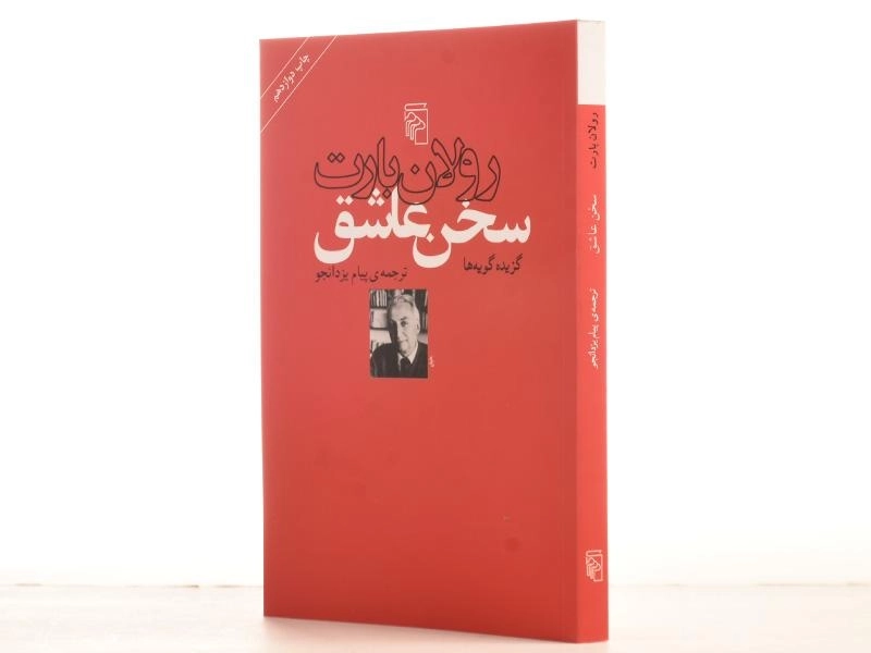 کتاب سخن عاشق - رولان بارت - 2